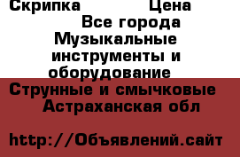 Скрипка  3 / 4  › Цена ­ 3 000 - Все города Музыкальные инструменты и оборудование » Струнные и смычковые   . Астраханская обл.